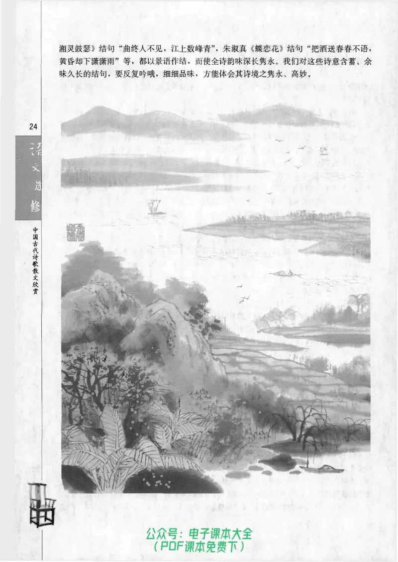 语文选修《中国古代诗歌散文欣赏》_高中三年全科资料_高中_高中电子教材_旧教材_高中语文（人教旧版）_高中语文选修（15本）