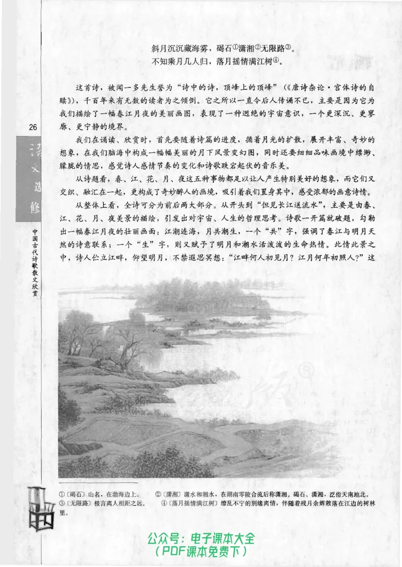 语文选修《中国古代诗歌散文欣赏》_高中三年全科资料_高中_高中电子教材_旧教材_高中语文（人教旧版）_高中语文选修（15本）