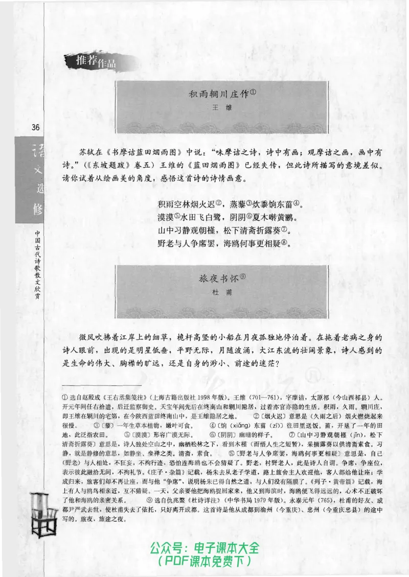 语文选修《中国古代诗歌散文欣赏》_高中三年全科资料_高中_高中电子教材_旧教材_高中语文（人教旧版）_高中语文选修（15本）