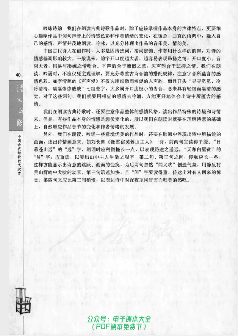 语文选修《中国古代诗歌散文欣赏》_高中三年全科资料_高中_高中电子教材_旧教材_高中语文（人教旧版）_高中语文选修（15本）