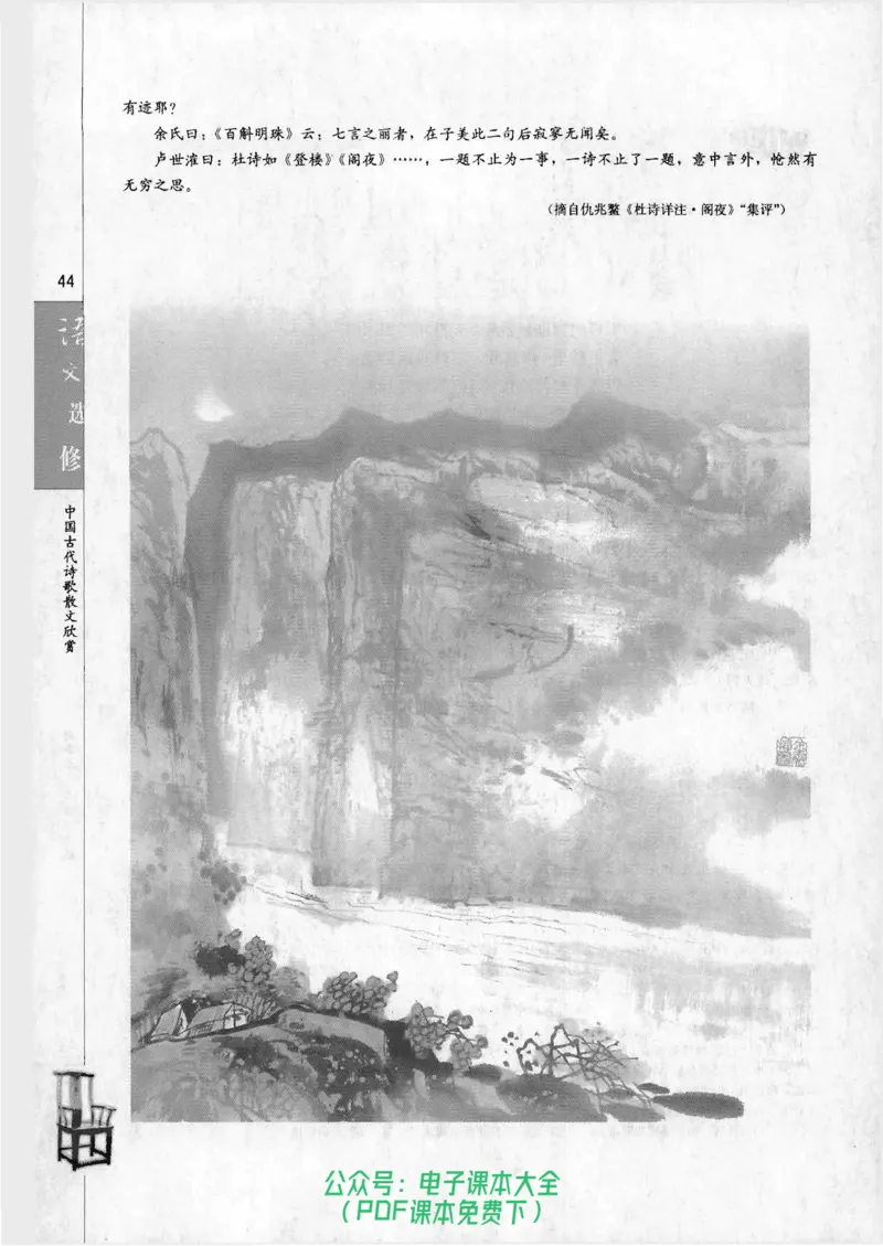 语文选修《中国古代诗歌散文欣赏》_高中三年全科资料_高中_高中电子教材_旧教材_高中语文（人教旧版）_高中语文选修（15本）
