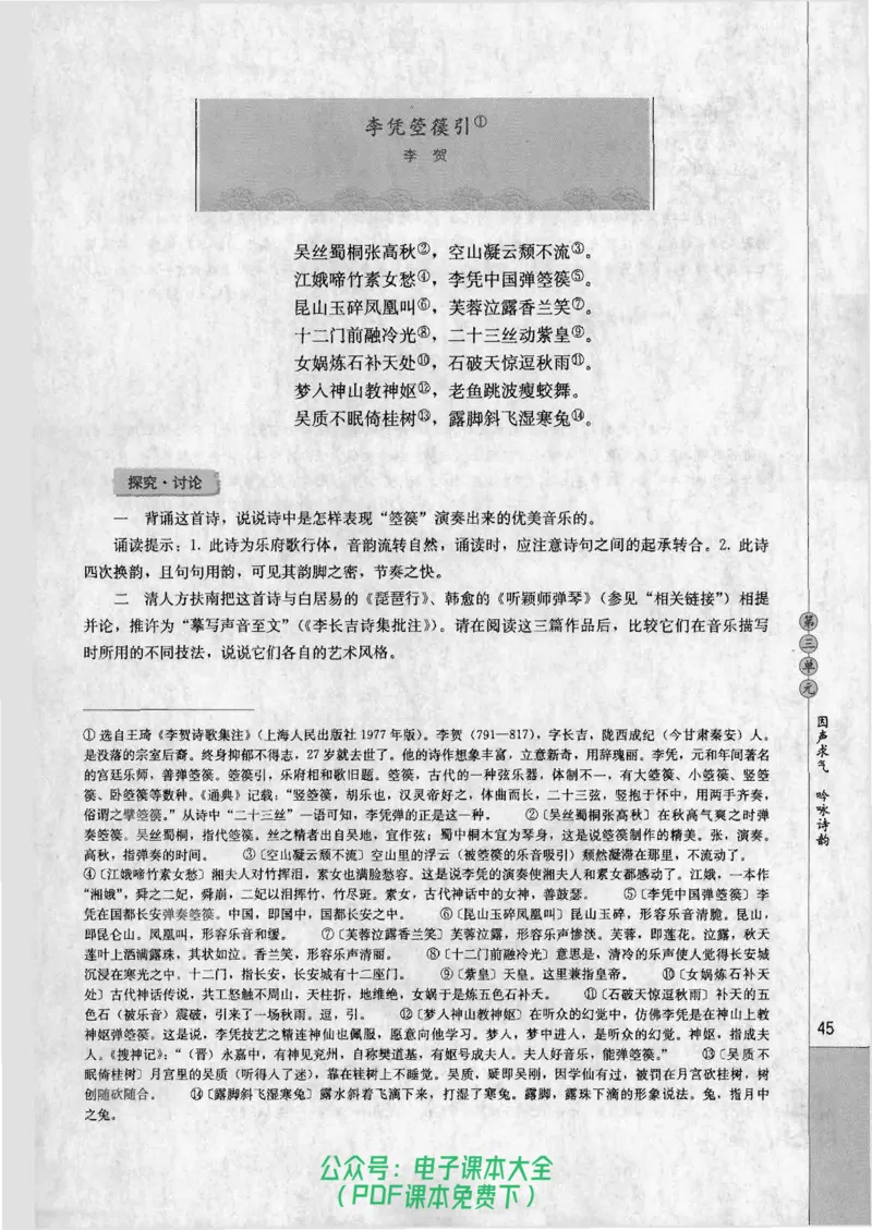 语文选修《中国古代诗歌散文欣赏》_高中三年全科资料_高中_高中电子教材_旧教材_高中语文（人教旧版）_高中语文选修（15本）