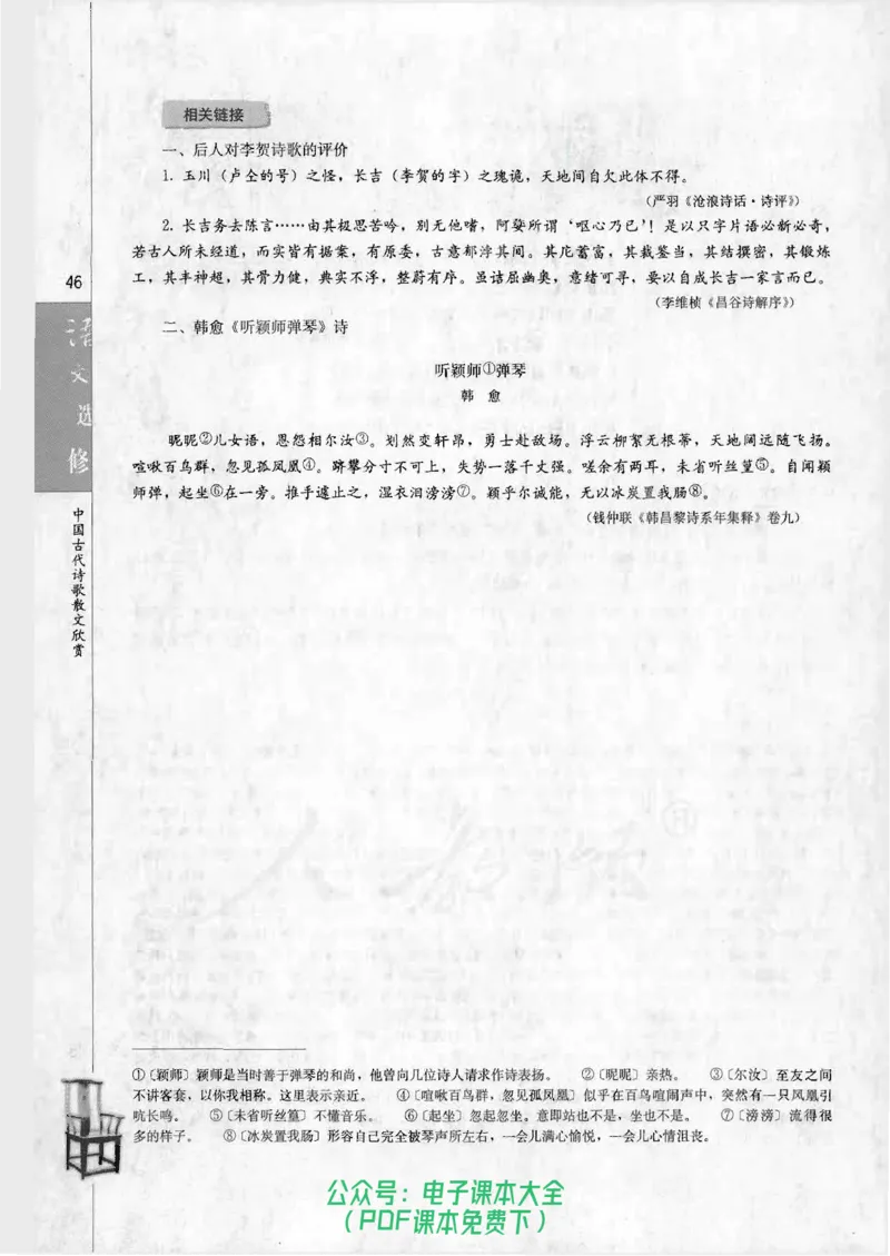 语文选修《中国古代诗歌散文欣赏》_高中三年全科资料_高中_高中电子教材_旧教材_高中语文（人教旧版）_高中语文选修（15本）