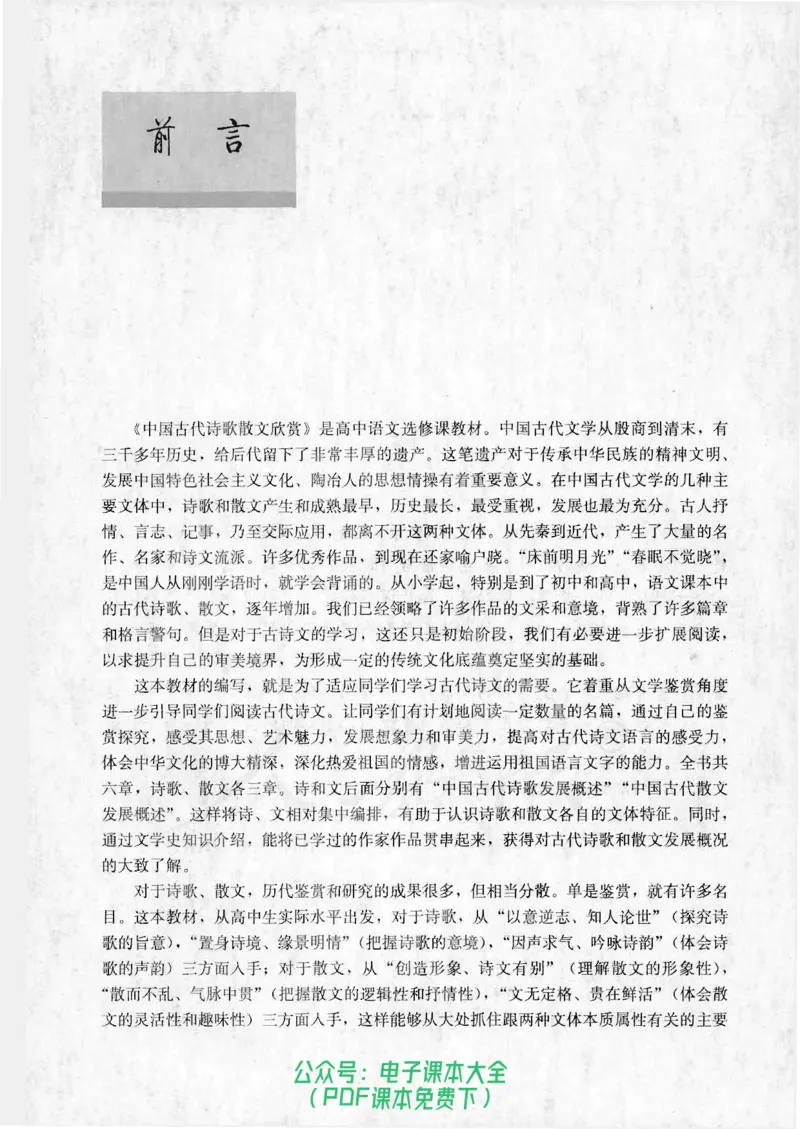 语文选修《中国古代诗歌散文欣赏》_高中三年全科资料_高中_高中电子教材_旧教材_高中语文（人教旧版）_高中语文选修（15本）