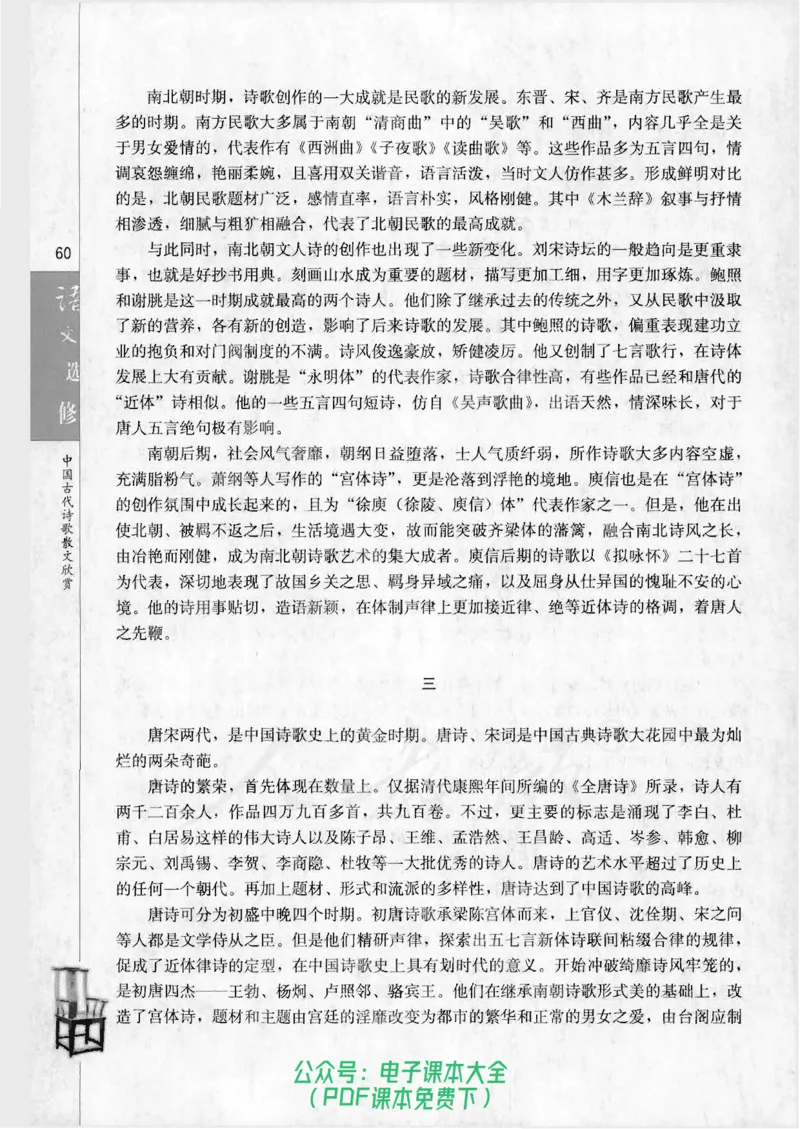 语文选修《中国古代诗歌散文欣赏》_高中三年全科资料_高中_高中电子教材_旧教材_高中语文（人教旧版）_高中语文选修（15本）