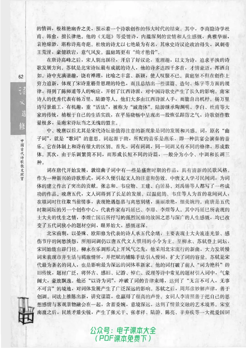 语文选修《中国古代诗歌散文欣赏》_高中三年全科资料_高中_高中电子教材_旧教材_高中语文（人教旧版）_高中语文选修（15本）