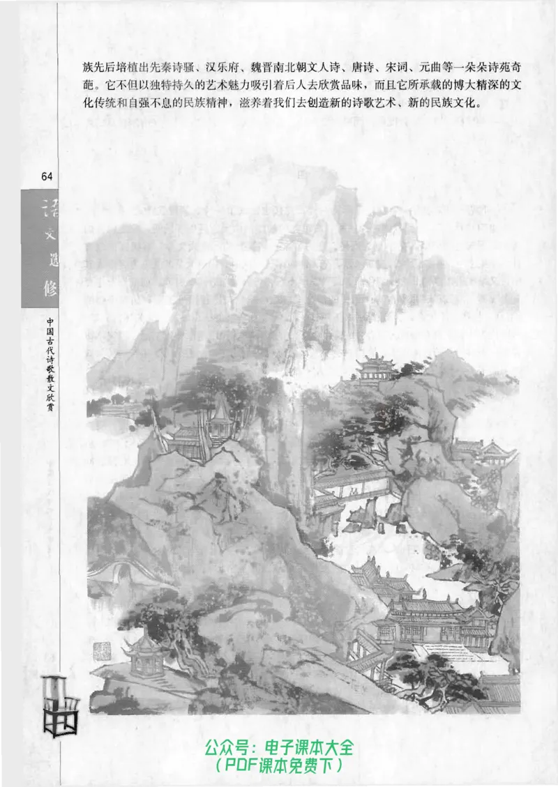 语文选修《中国古代诗歌散文欣赏》_高中三年全科资料_高中_高中电子教材_旧教材_高中语文（人教旧版）_高中语文选修（15本）