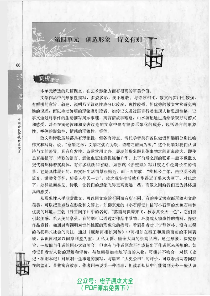 语文选修《中国古代诗歌散文欣赏》_高中三年全科资料_高中_高中电子教材_旧教材_高中语文（人教旧版）_高中语文选修（15本）