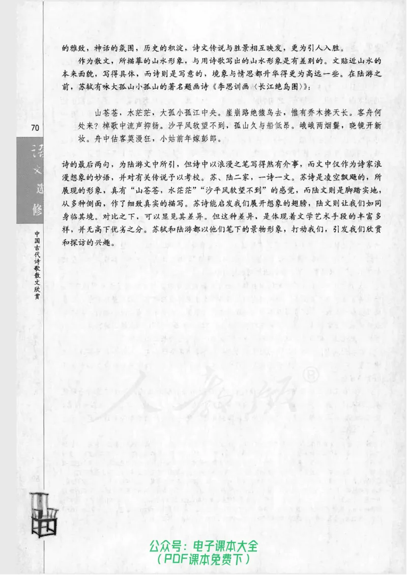 语文选修《中国古代诗歌散文欣赏》_高中三年全科资料_高中_高中电子教材_旧教材_高中语文（人教旧版）_高中语文选修（15本）