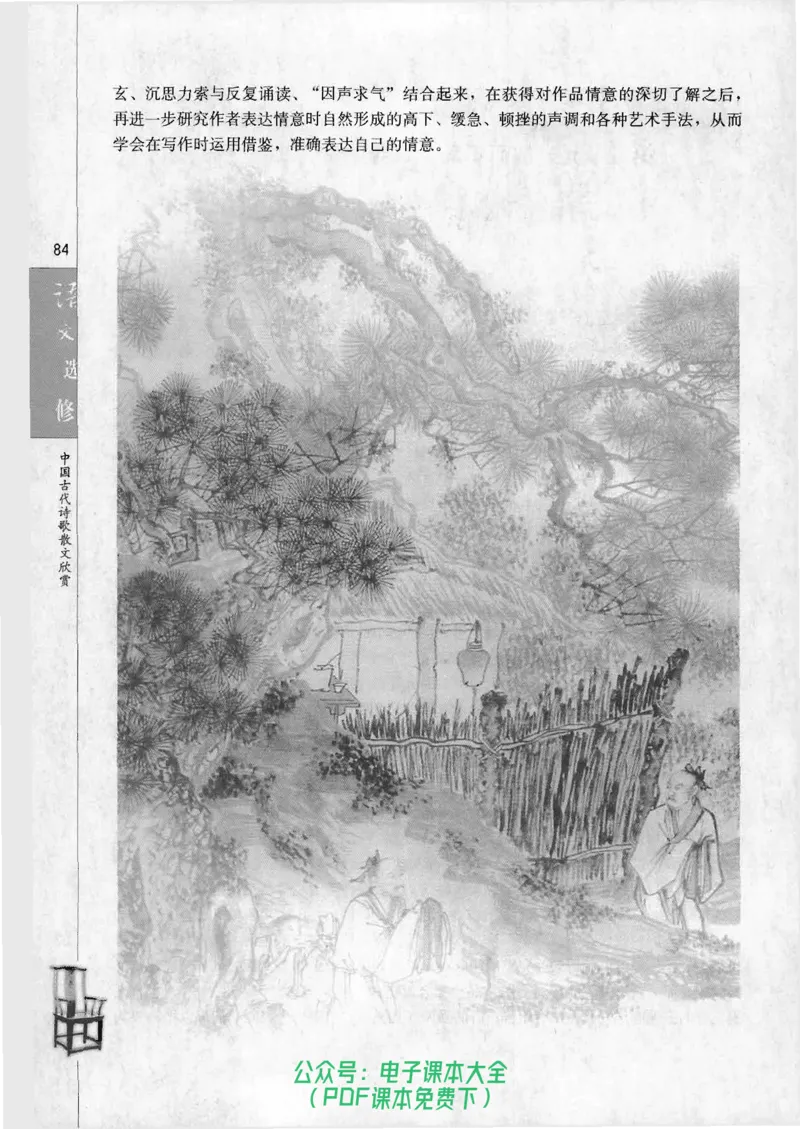 语文选修《中国古代诗歌散文欣赏》_高中三年全科资料_高中_高中电子教材_旧教材_高中语文（人教旧版）_高中语文选修（15本）