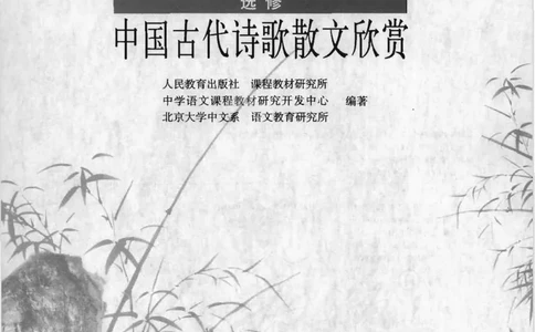 语文选修《中国古代诗歌散文欣赏》_高中三年全科资料_高中_高中电子教材_旧教材_高中语文（人教旧版）_高中语文选修（15本）