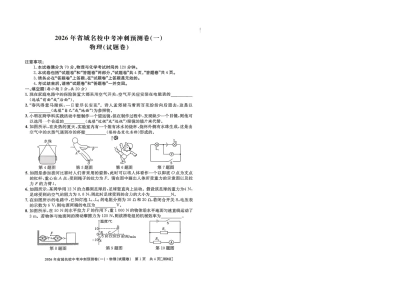 2026年省城名校中考冲刺预测卷(一)物理_中考押题2026《中考押题》系列（9科全套实时更新中）_江淮名卷2026年大联考（冲刺预测一）（7科+听力）