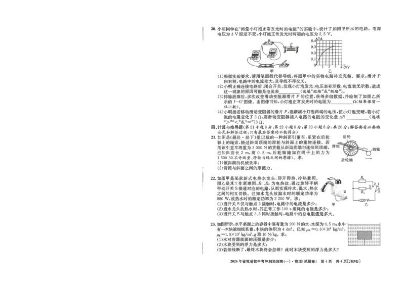 2026年省城名校中考冲刺预测卷(一)物理_中考押题2026《中考押题》系列（9科全套实时更新中）_江淮名卷2026年大联考（冲刺预测一）（7科+听力）