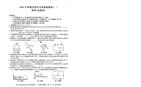 2026年省城名校中考冲刺预测卷(一)物理_中考押题2026《中考押题》系列（9科全套实时更新中）_江淮名卷2026年大联考（冲刺预测一）（7科+听力）