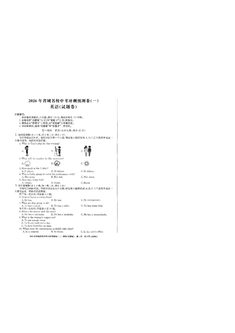 2026年省城名校中考冲刺预测卷(一)英语_中考押题2026《中考押题》系列（9科全套实时更新中）_江淮名卷2026年大联考（冲刺预测一）（7科+听力）