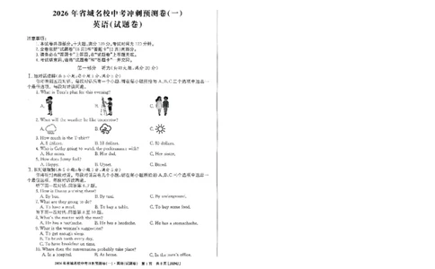 2026年省城名校中考冲刺预测卷(一)英语_中考押题2026《中考押题》系列（9科全套实时更新中）_江淮名卷2026年大联考（冲刺预测一）（7科+听力）