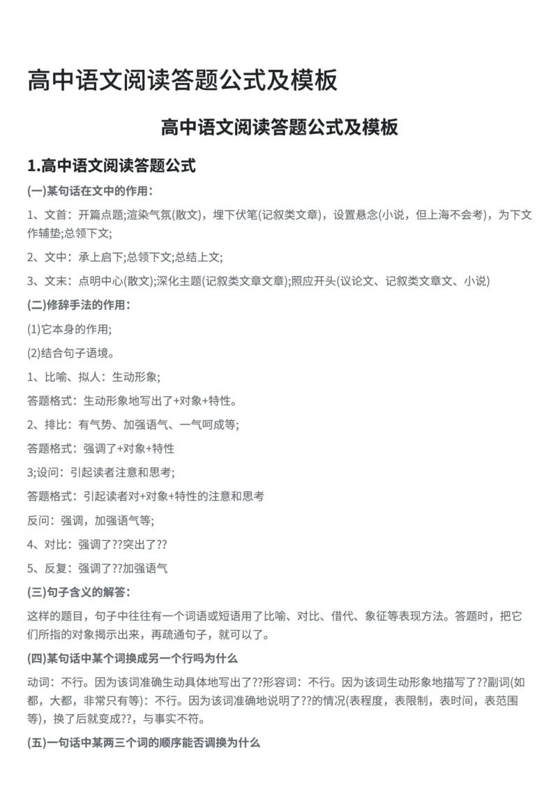 高中语文阅读答题公式及模板_高中三年全科资料_高中三年全科资料_语文