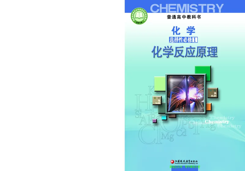 选择性必修1&mdash;&mdash;化学反应原理（苏教版）_高中三年全科资料_高中_高中电子教材_高中化学_苏教版