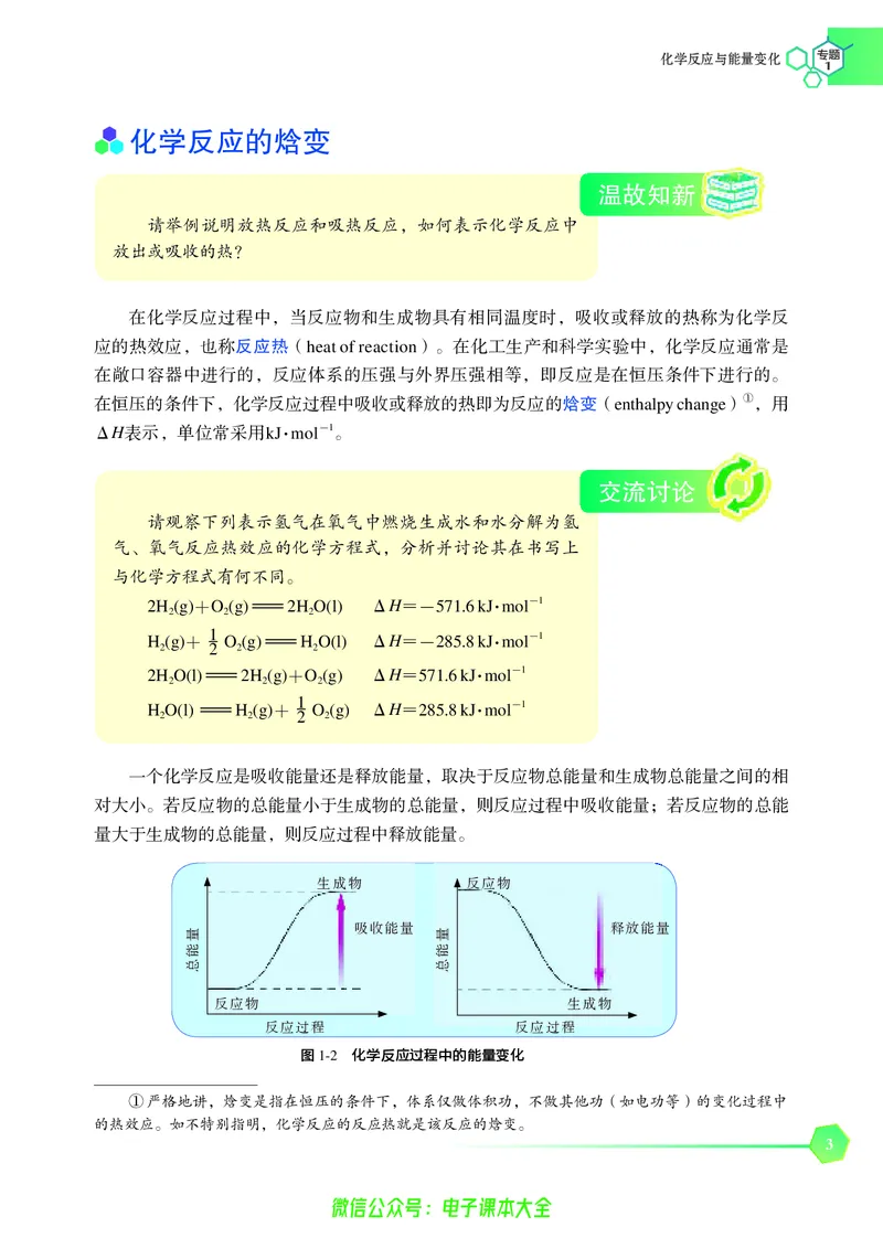选择性必修1&mdash;&mdash;化学反应原理（苏教版）_高中三年全科资料_高中_高中电子教材_高中化学_苏教版
