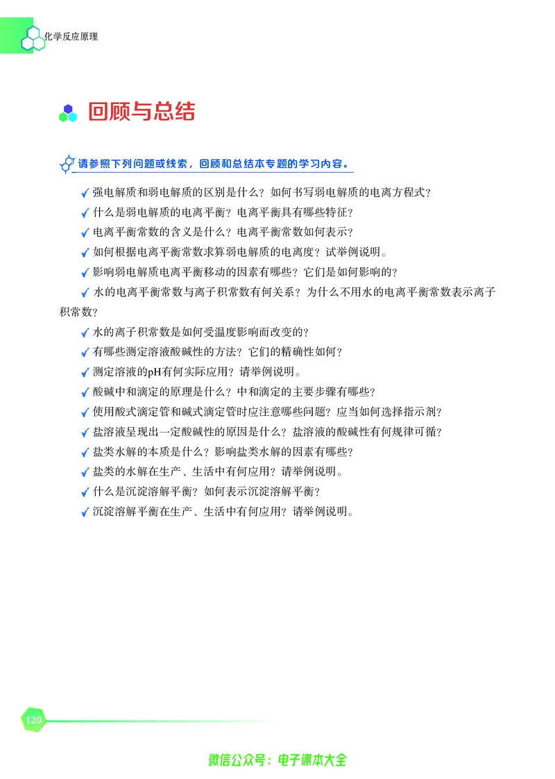 选择性必修1&mdash;&mdash;化学反应原理（苏教版）_高中三年全科资料_高中_高中电子教材_高中化学_苏教版