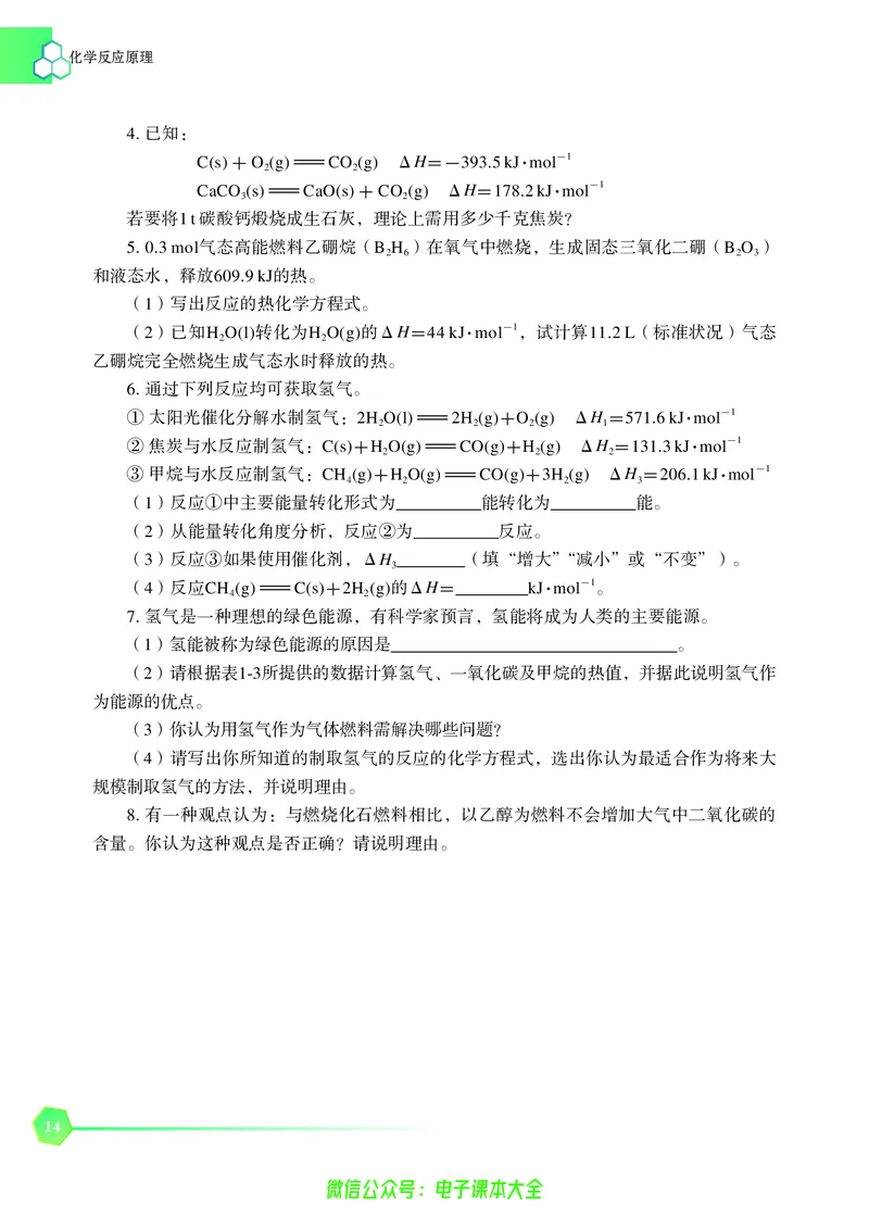 选择性必修1&mdash;&mdash;化学反应原理（苏教版）_高中三年全科资料_高中_高中电子教材_高中化学_苏教版
