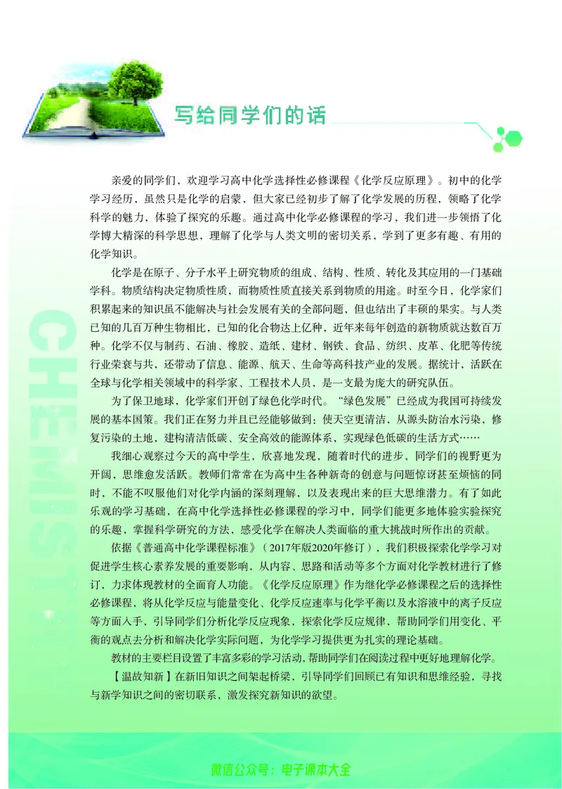 选择性必修1&mdash;&mdash;化学反应原理（苏教版）_高中三年全科资料_高中_高中电子教材_高中化学_苏教版