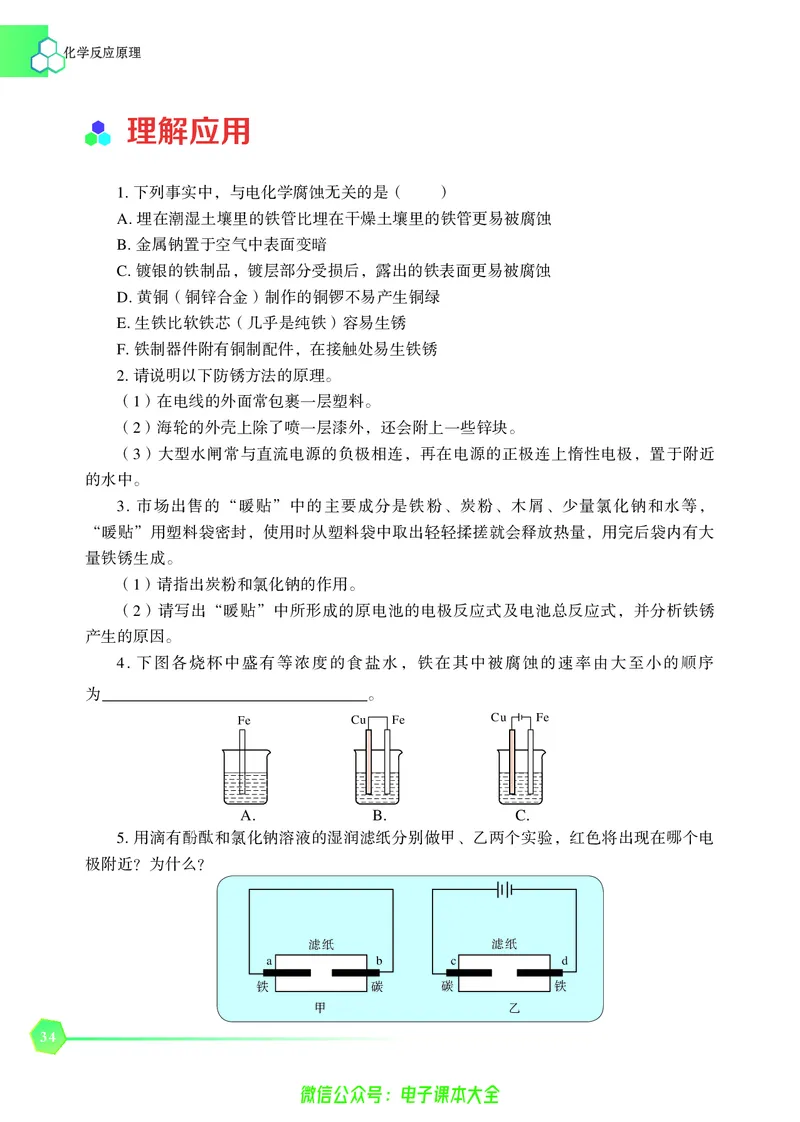 选择性必修1&mdash;&mdash;化学反应原理（苏教版）_高中三年全科资料_高中_高中电子教材_高中化学_苏教版