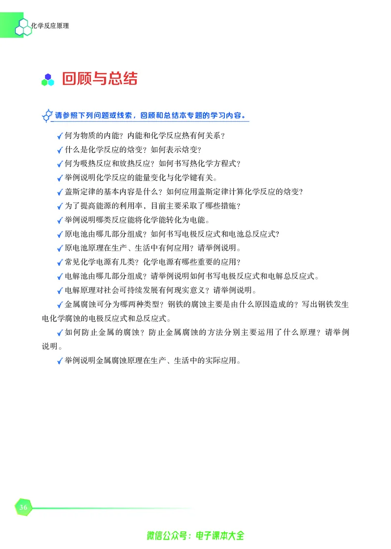 选择性必修1&mdash;&mdash;化学反应原理（苏教版）_高中三年全科资料_高中_高中电子教材_高中化学_苏教版