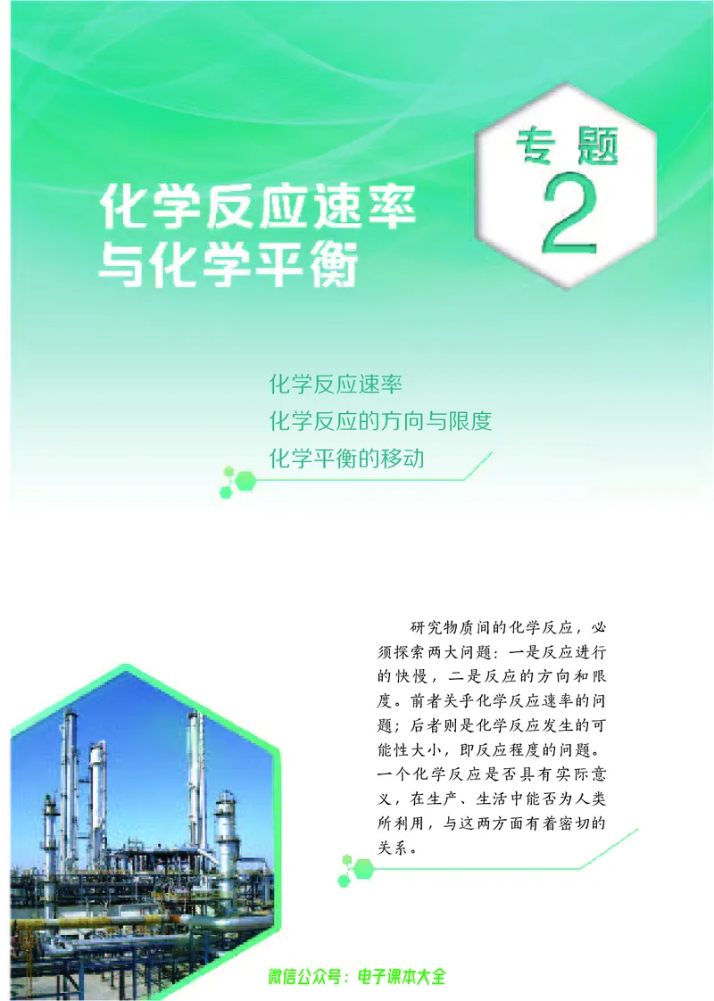 选择性必修1&mdash;&mdash;化学反应原理（苏教版）_高中三年全科资料_高中_高中电子教材_高中化学_苏教版