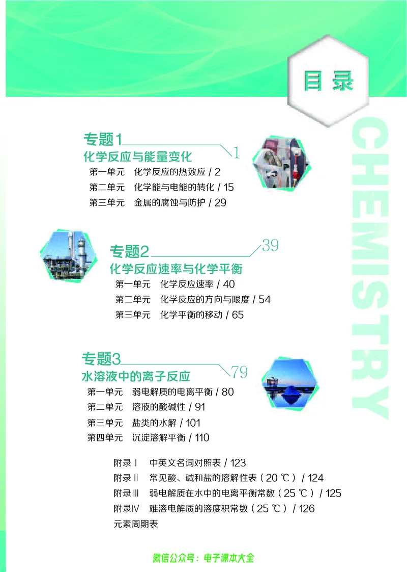 选择性必修1&mdash;&mdash;化学反应原理（苏教版）_高中三年全科资料_高中_高中电子教材_高中化学_苏教版