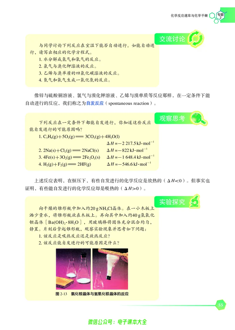 选择性必修1&mdash;&mdash;化学反应原理（苏教版）_高中三年全科资料_高中_高中电子教材_高中化学_苏教版