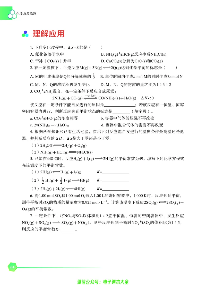 选择性必修1&mdash;&mdash;化学反应原理（苏教版）_高中三年全科资料_高中_高中电子教材_高中化学_苏教版