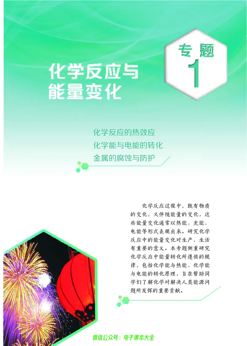 选择性必修1&mdash;&mdash;化学反应原理（苏教版）_高中三年全科资料_高中_高中电子教材_高中化学_苏教版