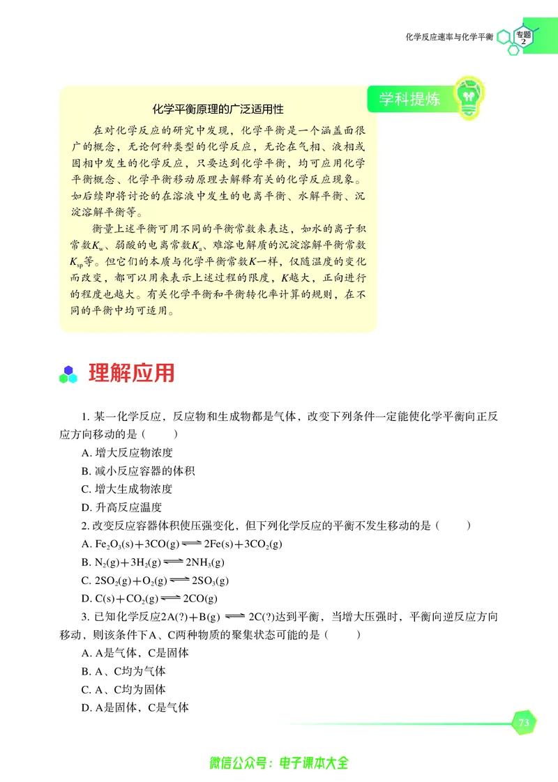选择性必修1&mdash;&mdash;化学反应原理（苏教版）_高中三年全科资料_高中_高中电子教材_高中化学_苏教版