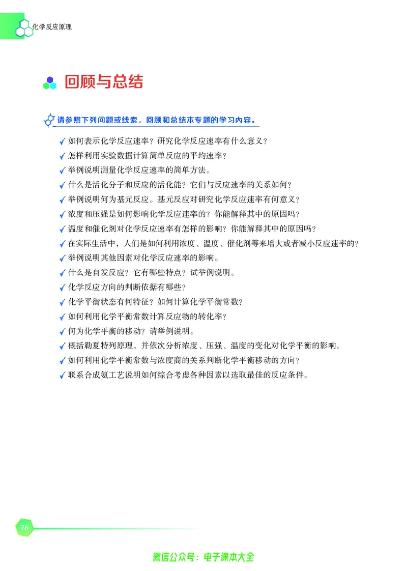 选择性必修1&mdash;&mdash;化学反应原理（苏教版）_高中三年全科资料_高中_高中电子教材_高中化学_苏教版