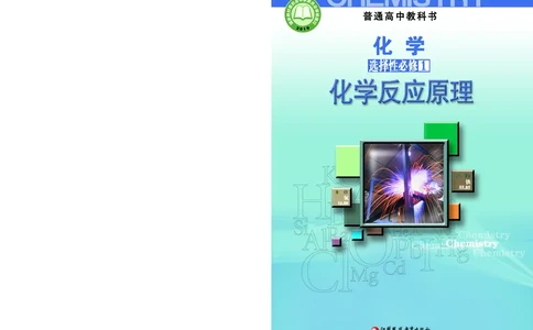 选择性必修1&mdash;&mdash;化学反应原理（苏教版）_高中三年全科资料_高中_高中电子教材_高中化学_苏教版