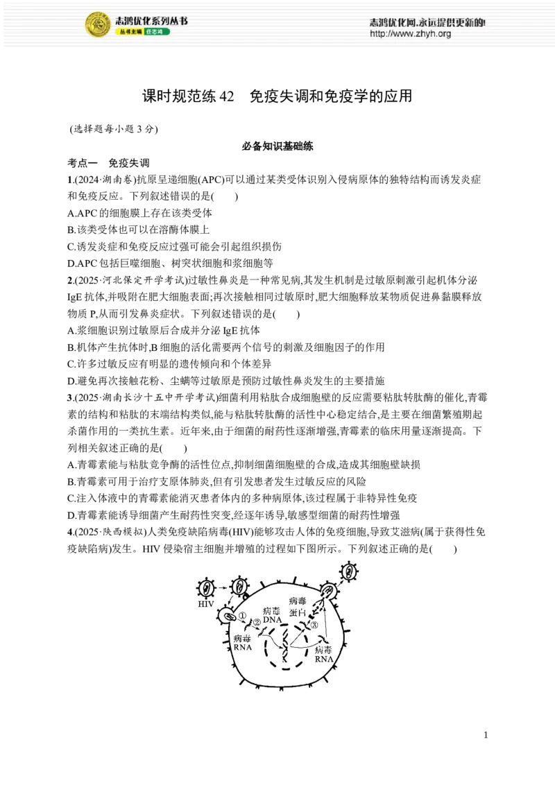 课时规范练42　免疫失调和免疫学的应用_高中三年全科资料_高中_高中1_2026版《优化设计》新高考版一轮（生物+数学）_2026优化设计一轮复习(生物)_课后习题