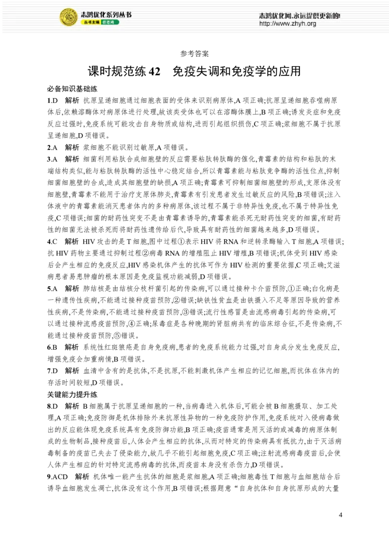 课时规范练42　免疫失调和免疫学的应用_高中三年全科资料_高中_高中1_2026版《优化设计》新高考版一轮（生物+数学）_2026优化设计一轮复习(生物)_课后习题