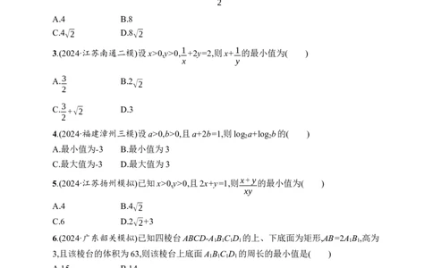 课时规范练4　基本不等式_高中三年全科资料_高中_高中1_2026版《优化设计》新高考版一轮（生物+数学）_2026年高考数学一轮（优化设计新高考版）_课后习题Word