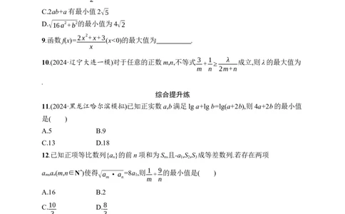 课时规范练4　基本不等式_高中三年全科资料_高中_高中1_2026版《优化设计》新高考版一轮（生物+数学）_2026年高考数学一轮（优化设计新高考版）_课后习题Word