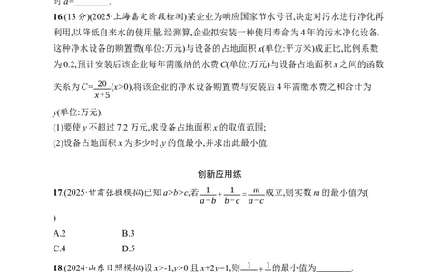课时规范练4　基本不等式_高中三年全科资料_高中_高中1_2026版《优化设计》新高考版一轮（生物+数学）_2026年高考数学一轮（优化设计新高考版）_课后习题Word