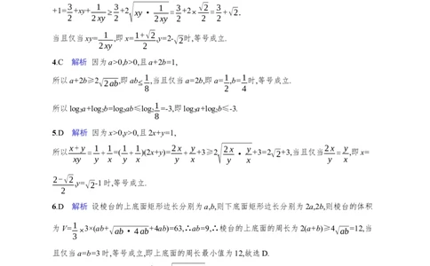 课时规范练4　基本不等式_高中三年全科资料_高中_高中1_2026版《优化设计》新高考版一轮（生物+数学）_2026年高考数学一轮（优化设计新高考版）_课后习题Word
