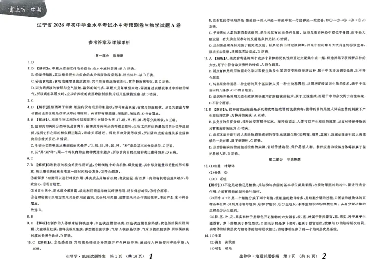 2026《辽宁会考&bull;书立方考前预测》答案_中考押题2026《中考押题》系列（9科全套实时更新中）_2026版中考《书立方考前预测》会考生物地理（辽宁）