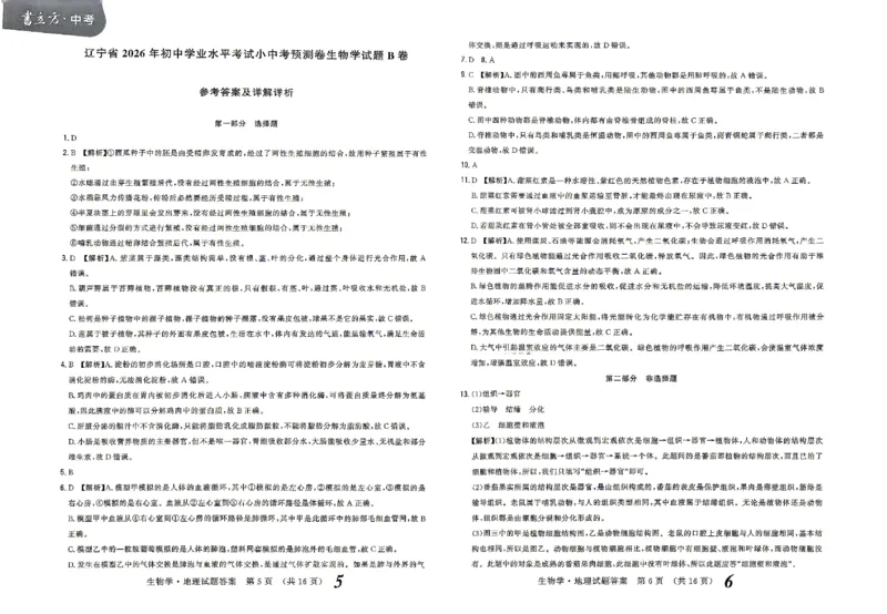 2026《辽宁会考&bull;书立方考前预测》答案_中考押题2026《中考押题》系列（9科全套实时更新中）_2026版中考《书立方考前预测》会考生物地理（辽宁）