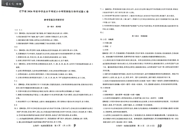 2026《辽宁会考&bull;书立方考前预测》答案_中考押题2026《中考押题》系列（9科全套实时更新中）_2026版中考《书立方考前预测》会考生物地理（辽宁）