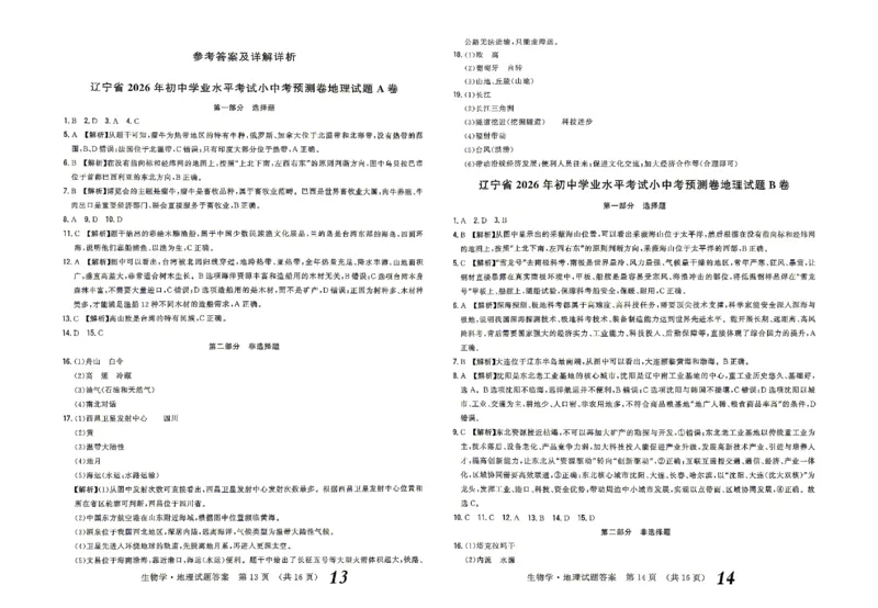 2026《辽宁会考&bull;书立方考前预测》答案_中考押题2026《中考押题》系列（9科全套实时更新中）_2026版中考《书立方考前预测》会考生物地理（辽宁）