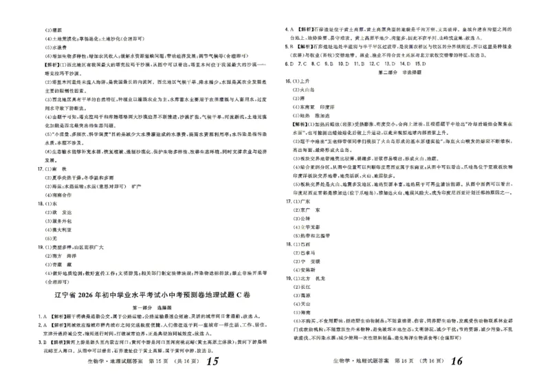 2026《辽宁会考&bull;书立方考前预测》答案_中考押题2026《中考押题》系列（9科全套实时更新中）_2026版中考《书立方考前预测》会考生物地理（辽宁）