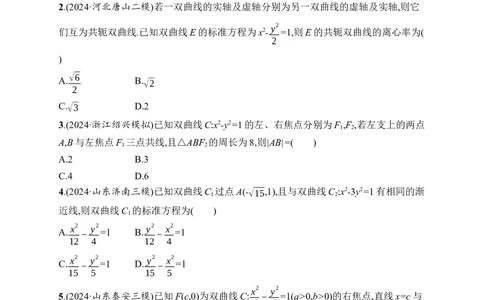 课时规范练53　双曲线_高中三年全科资料_高中_高中1_2026版《优化设计》新高考版一轮（生物+数学）_2026年高考数学一轮（优化设计新高考版）_课后习题Word