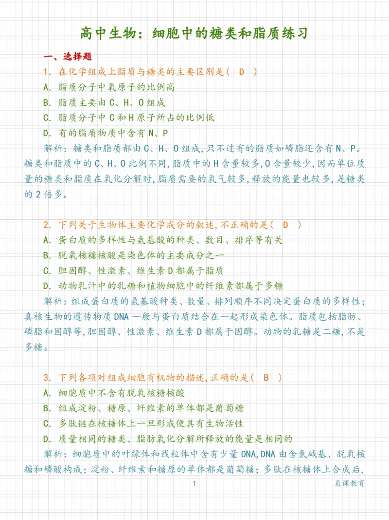 高中生物：细胞中的糖类和脂质练习_高中三年全科资料_高中三年全科资料_生物