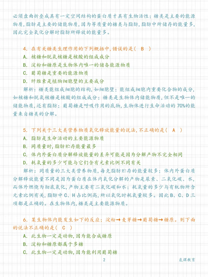 高中生物：细胞中的糖类和脂质练习_高中三年全科资料_高中三年全科资料_生物